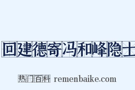 回建德寄冯和峰隐士是什么意思的图片